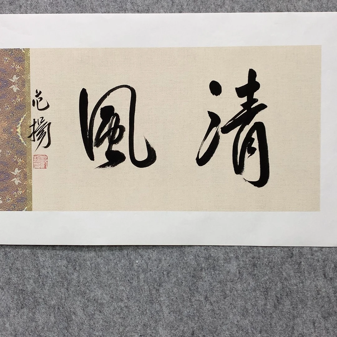 国画范老师书法作品