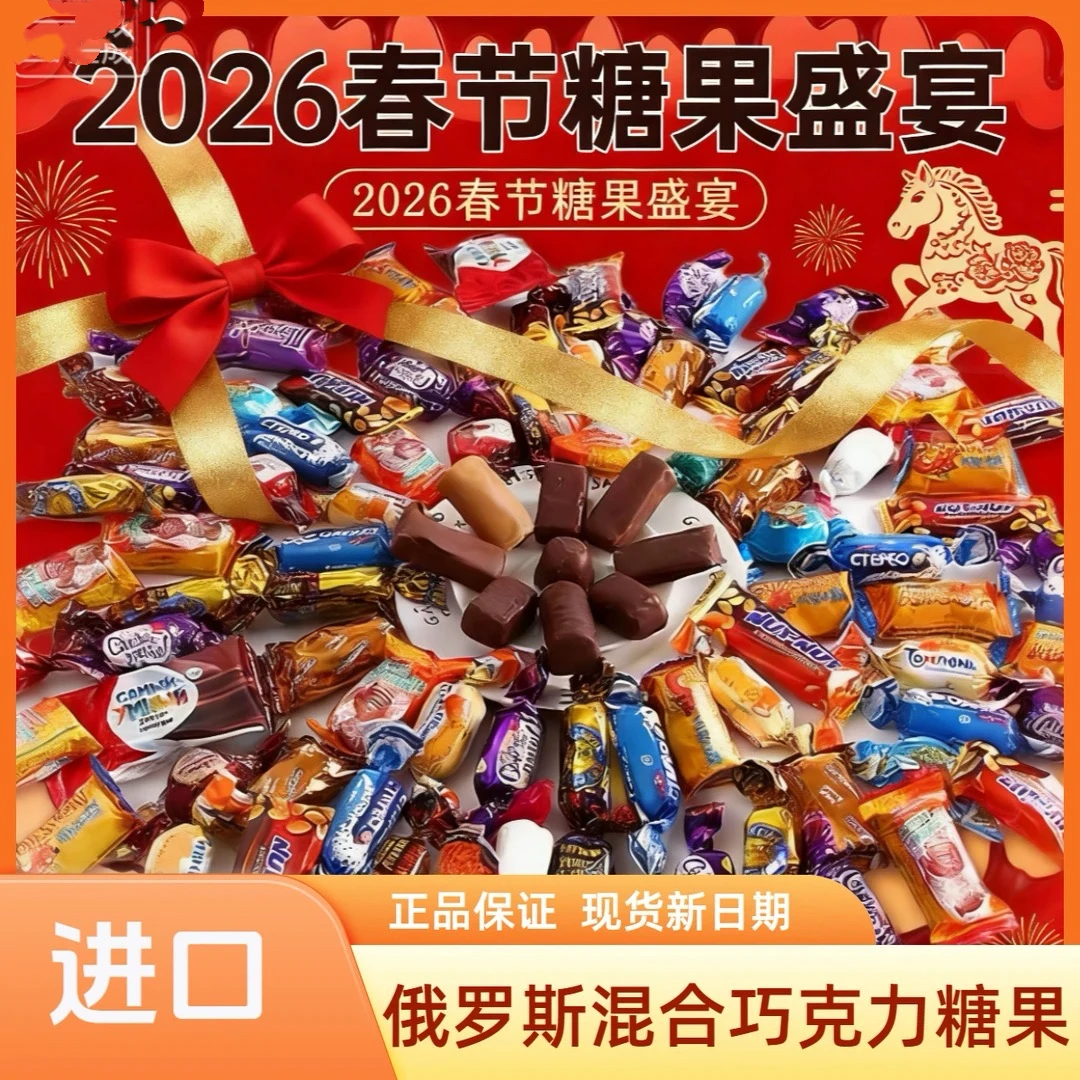 俄罗斯进口巧克力混合糖多种口味果零食年货500克/袋