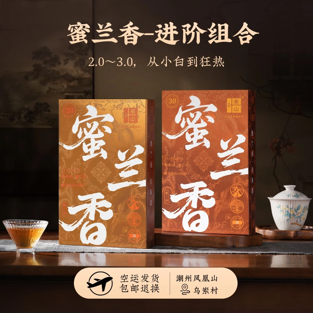 叶来山蜜兰香 潮州凤凰单丛茶 双段2.0/3.0进阶品鉴特级高山老枞
