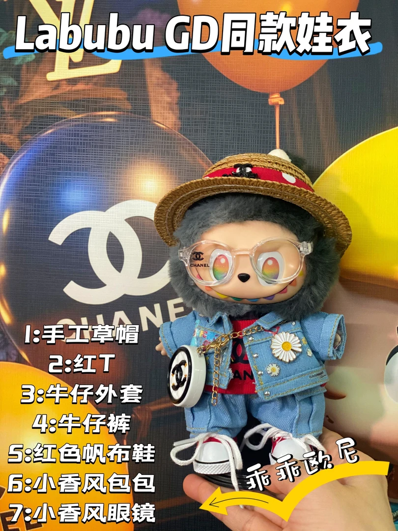【仅娃衣套装】乖乖欧妮手工拉布布labubu牛仔权GD娃衣套装不含娃娃