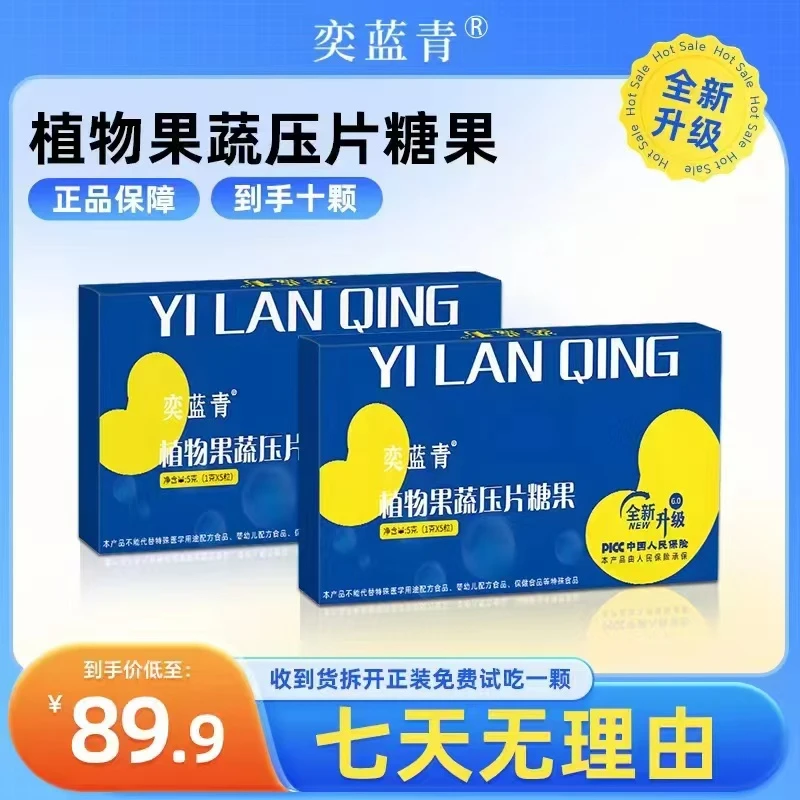 奕蓝青草本果蔬压片糖果