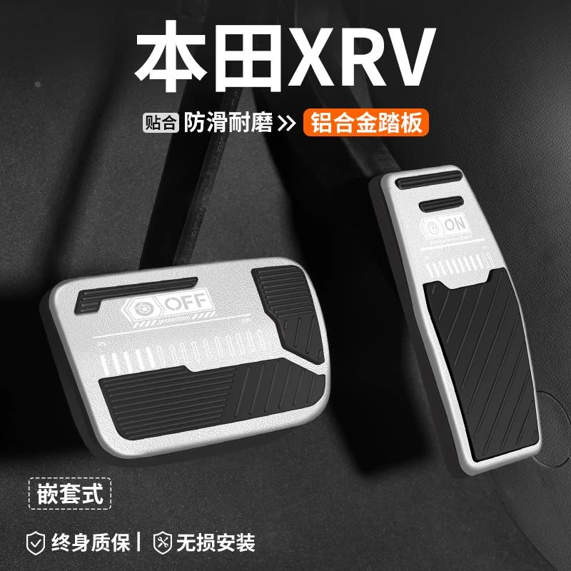 适用本田XRV刹车油门踏板内饰改装汽车装饰脚踏板车内防滑用品套