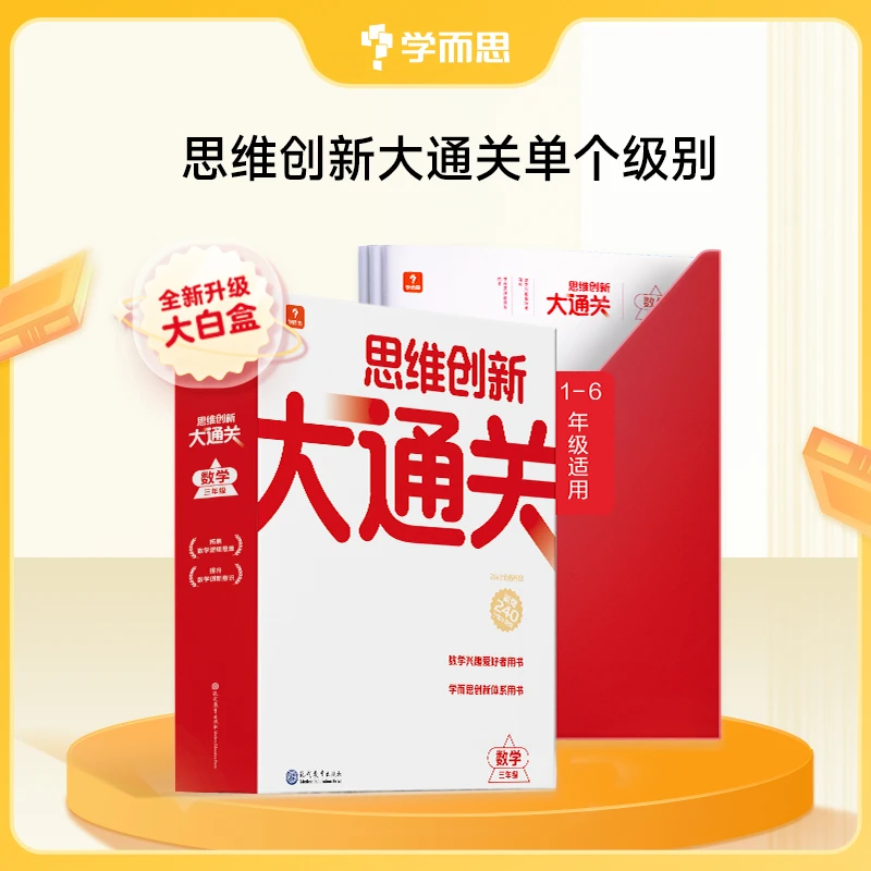 学而思【小学数学】大白盒-小学数学思维创新大通关训练计算系列