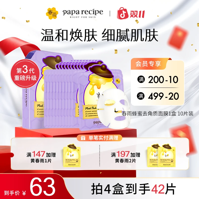 韩国 paparecipe 紫春雨蜂蜜去角质面膜去角质保湿控油10片紧致