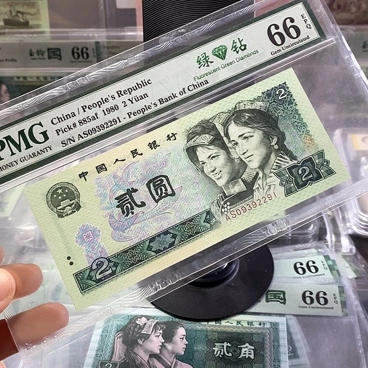 四版人民币。  802绿钻