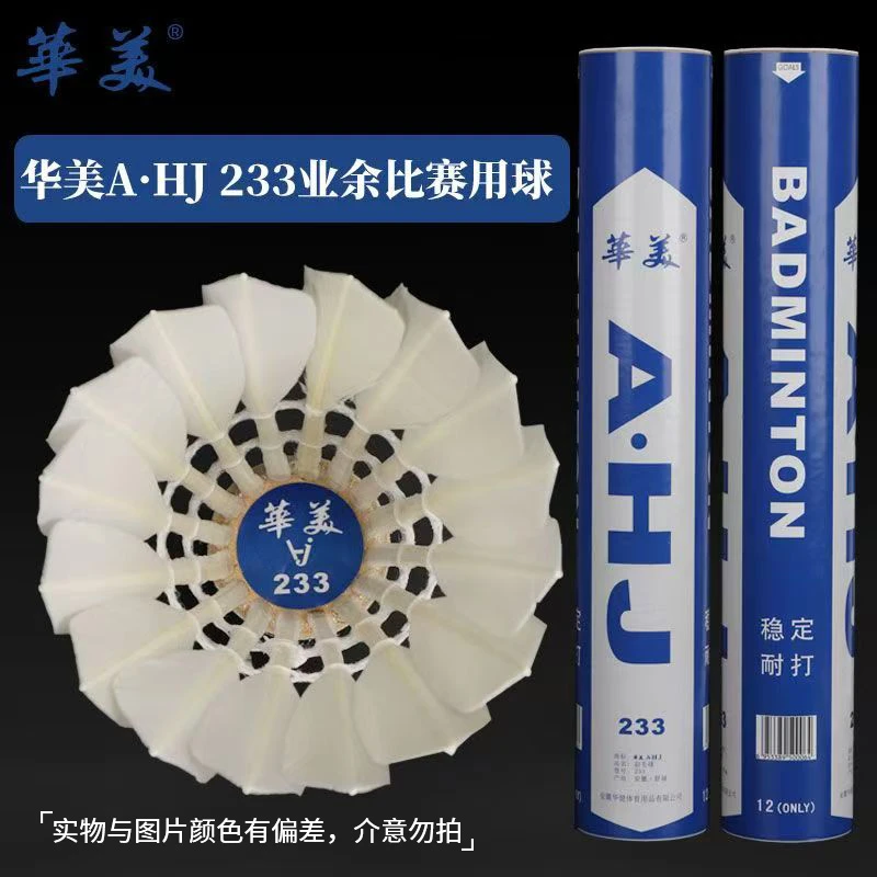 A·HJ233鸭毛大中小方羽毛球学习练习训练业余比赛正品包邮羽毛球