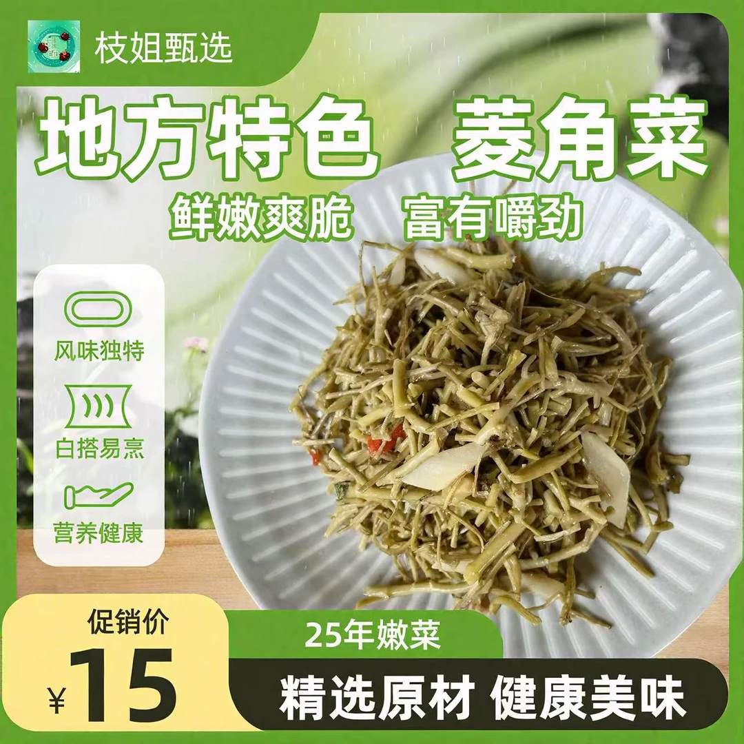 枝姐甄选安徽无为新鲜菱角菜