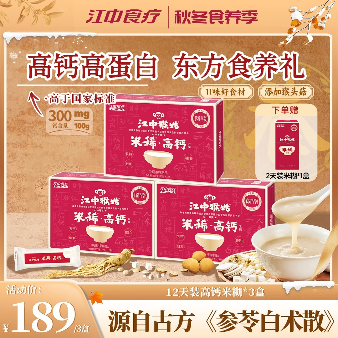 【养胃米稀】江中猴姑米稀高钙米糊高蛋白猴头菇养胃米糊冲饮早代餐