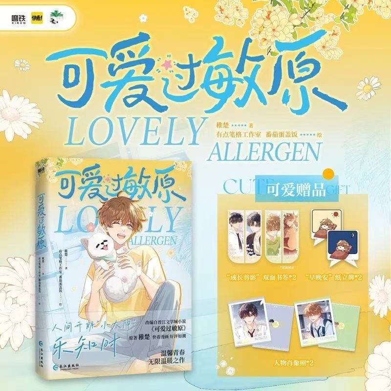 【随书附赠】可爱过敏原 漫画 稚楚 小说改实体书正版书籍
