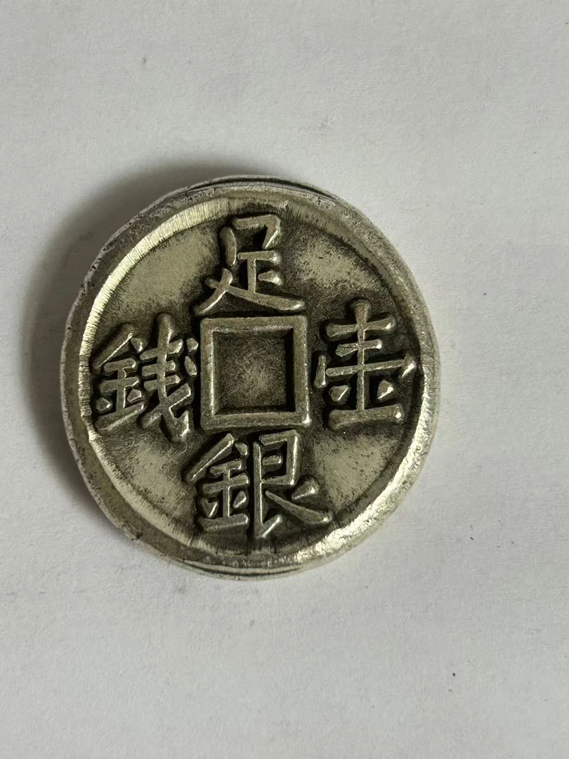 【闪购链接】TM00492复古老银足壹币