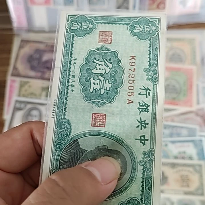 纸中央银行壹角孙像