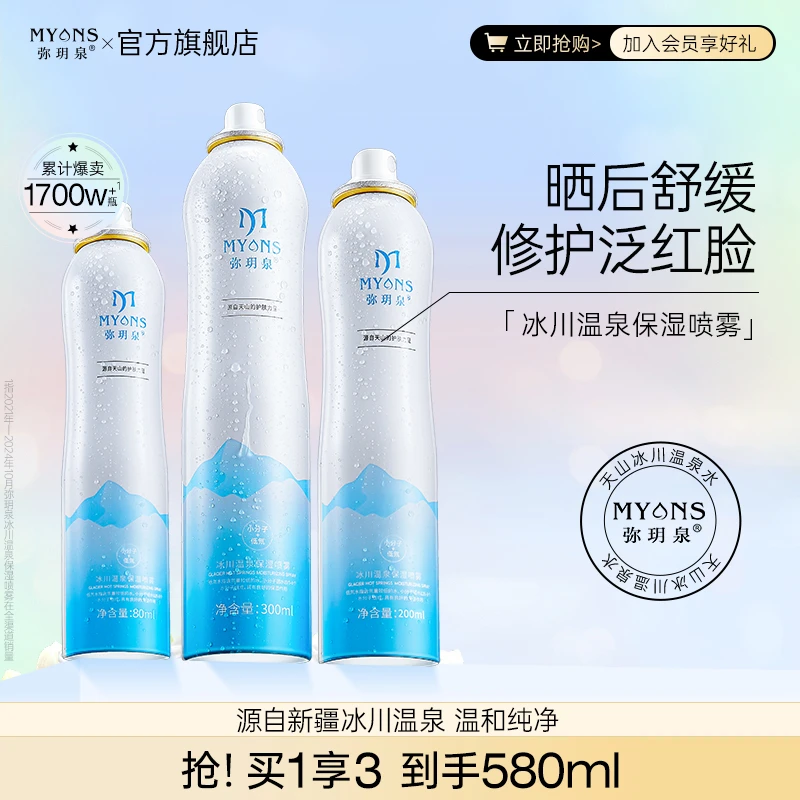 【官方正品】弥玥泉温泉补水喷雾保湿小分子敏肌爽肤水换季美妆湿敷