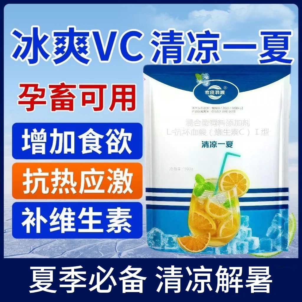 【清凉一夏】解暑降温抗应激 冰冰凉凉冰爽VC养殖厂专用