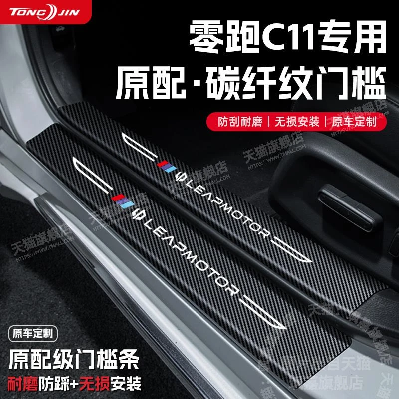 适用零跑C11汽车门槛条贴迎宾踏板配件防踩防撞条内饰改装饰用品