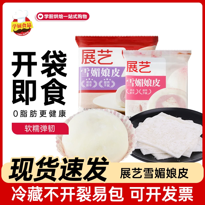 展艺雪媚娘皮原味大福雪梅莓娘皮自制半成品班戟雪胖子烘焙原材料