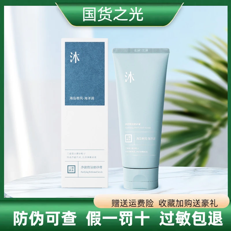 三草两木净澈微氛磨砂膏150g易冲洗角质层清洁保湿保证正品