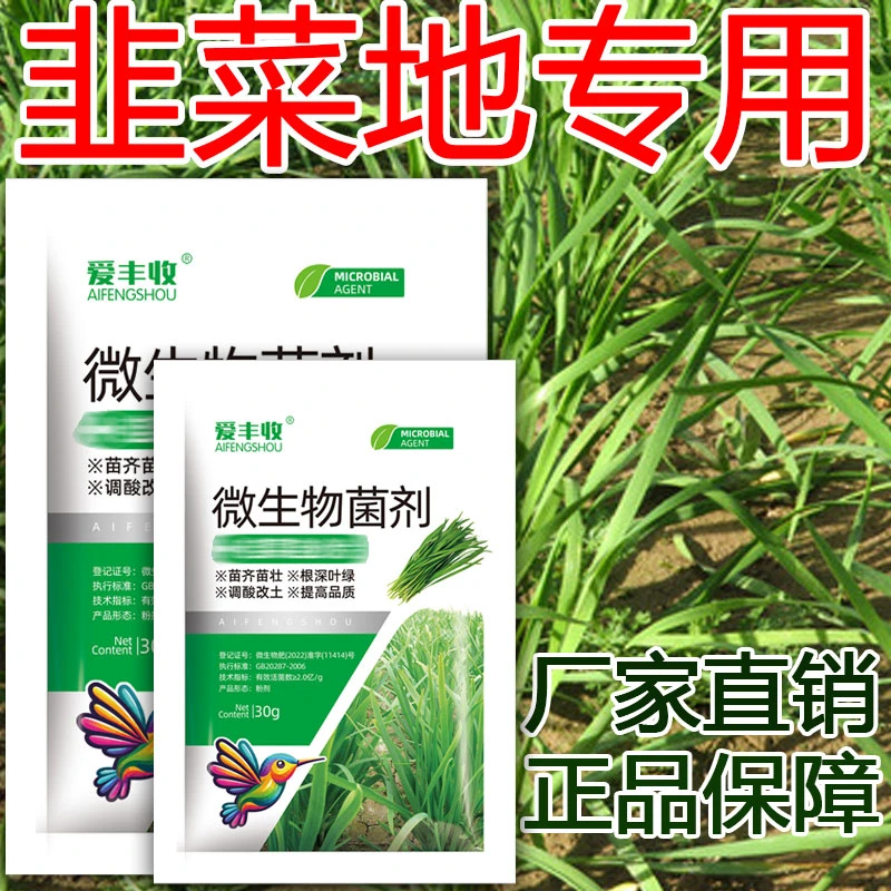 爱丰收韭菜地专用生物菌剂叶面专用肥弱苗韭菜专用微生物菌肥
