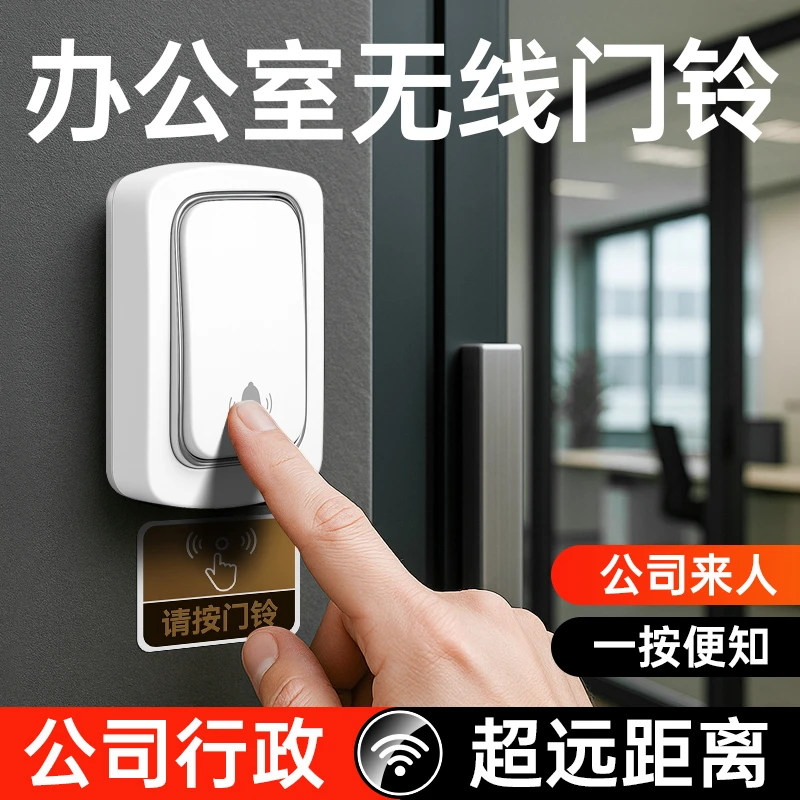 公司无线门铃防水免布线大气智能新款大音量网红远程办公室呼叫器