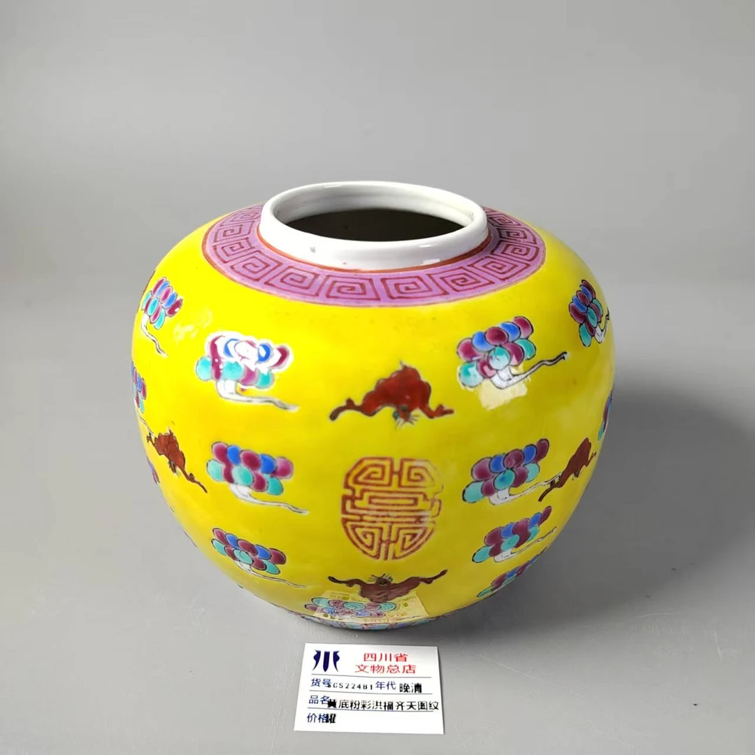 SCS22481晚清黄底粉彩洪福齐天图纹罐