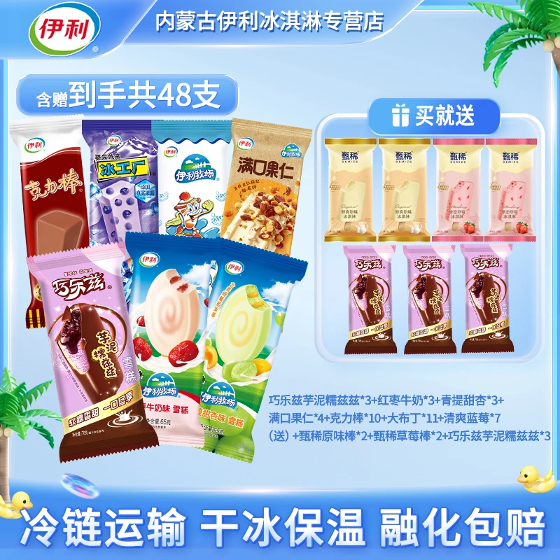 伊利冰淇淋甄稀草莓原味棒巧乐兹芋泥糯兹兹雪糕冰激凌组合【48支】