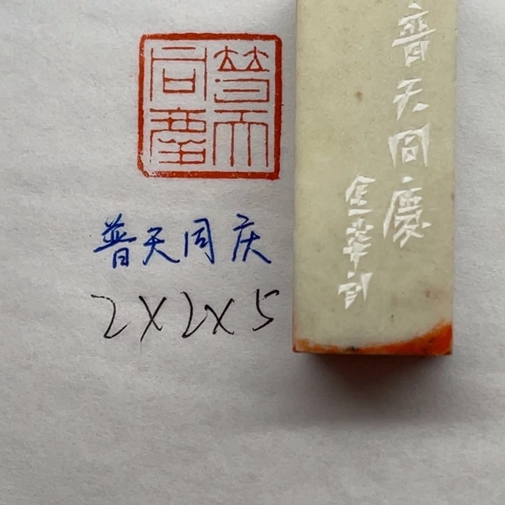 青田石印石普天同庆