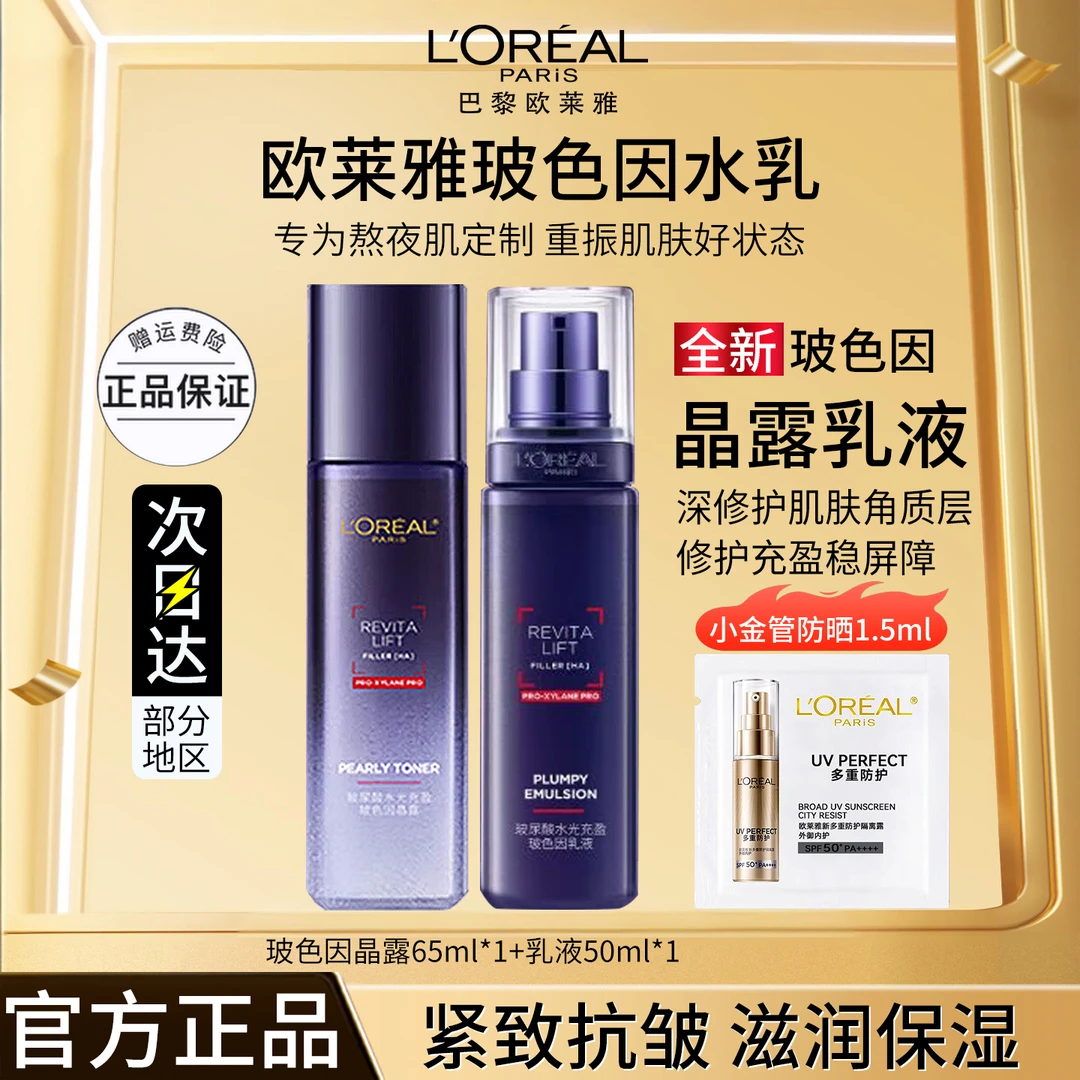 欧莱雅玻尿酸水光充盈玻色因水乳补水保湿提亮修护紧致淡细纹套组
