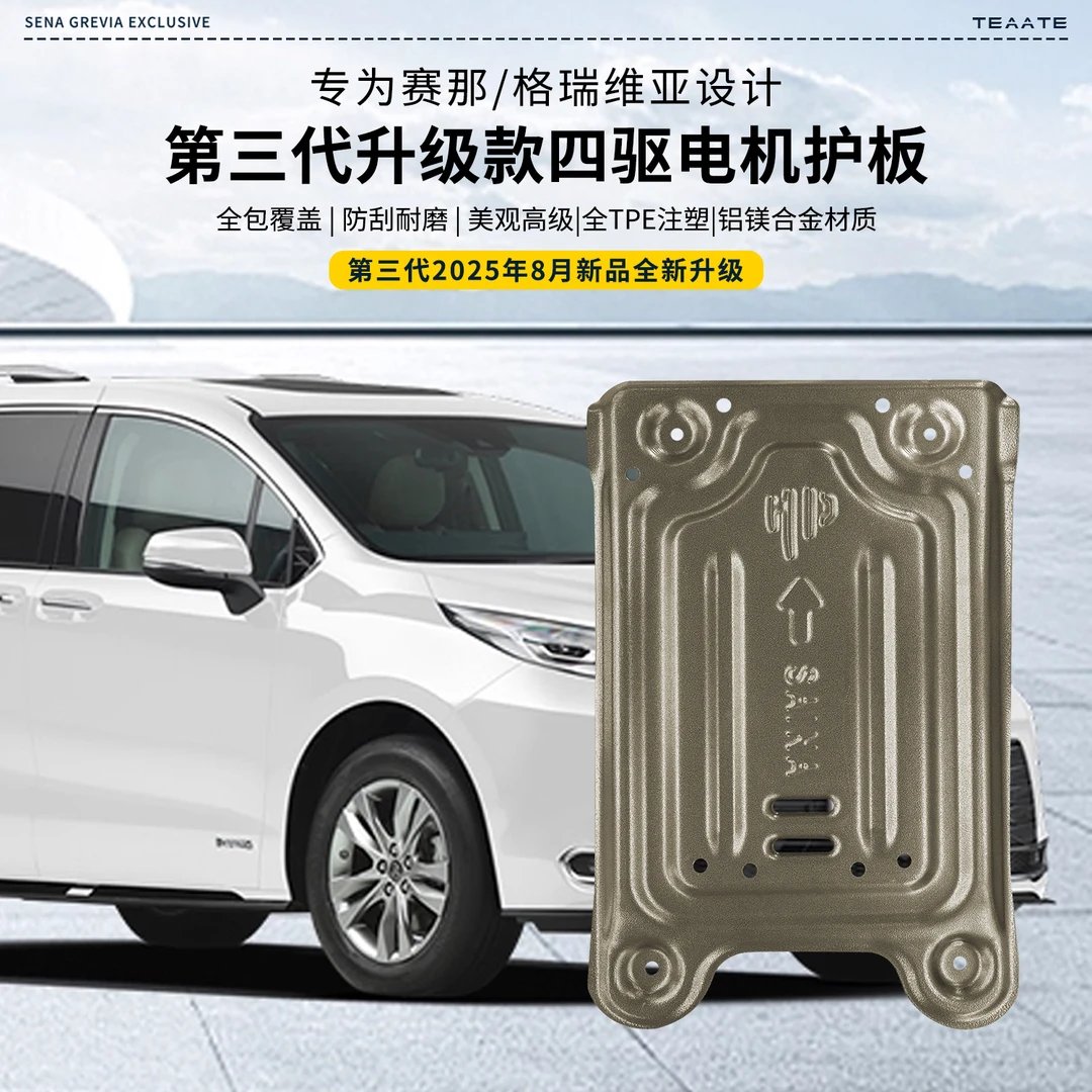 适用于赛那格瑞维亚四驱电机下护板防刮全包防护耐磨无损安装防磕
