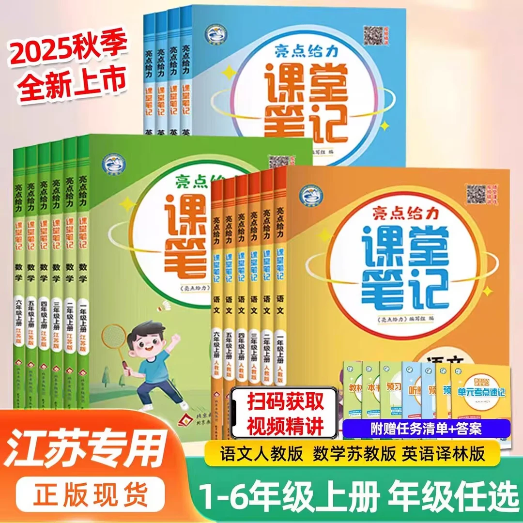 2025秋亮点给力课堂笔记小学三3年级英语上册译林版YL