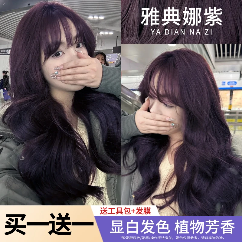 【买一送一】雅典娜紫染发膏剂色黑加仑树莓紫显白流行植物天然染发