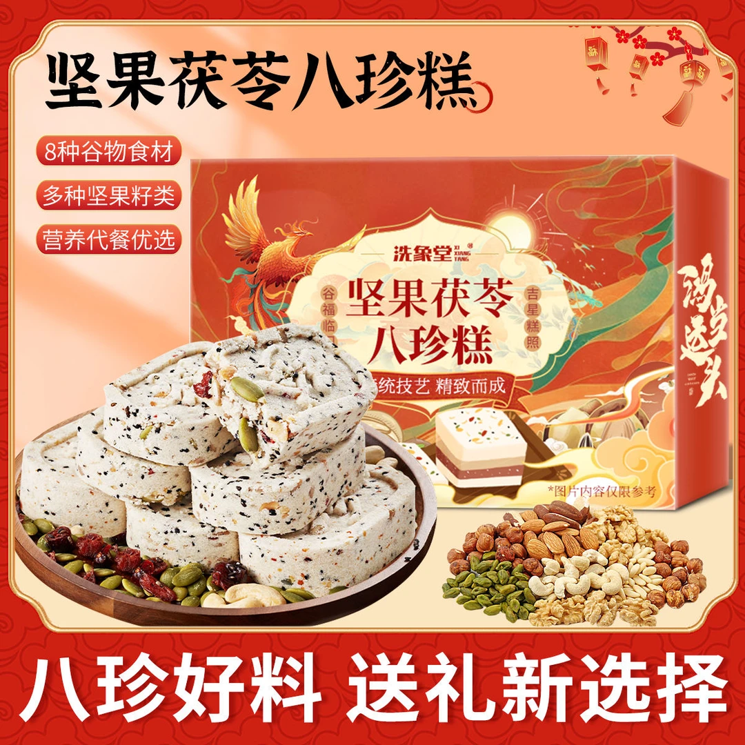 洗象堂坚果茯苓八珍糕正宗山药芡实糕无蔗糖代餐老人孩子健康零食
