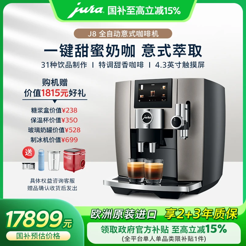 JURA/优瑞J8全自动焦糖鎏金家用咖啡机瑞士进口甜蜜奶沫精品咖啡