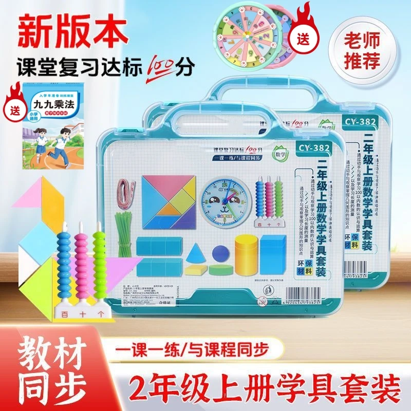 二年级上册数学教具全套小学人教版上学期学习用品学具盒套装学具