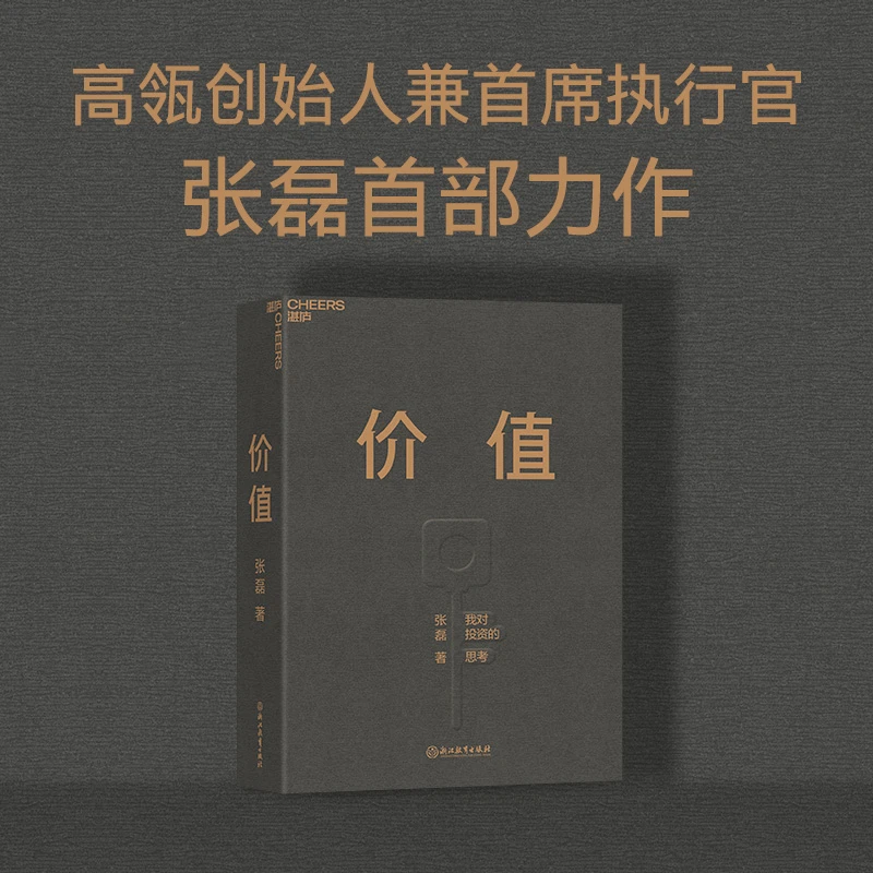 价值：我对投资的思考  高瓴资本创始人兼首席执行官张磊力作