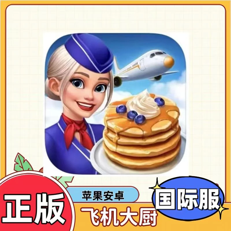 飞机大厨 国际服 Airplane Chefs 苹果ios/ipad安卓通用安装服务