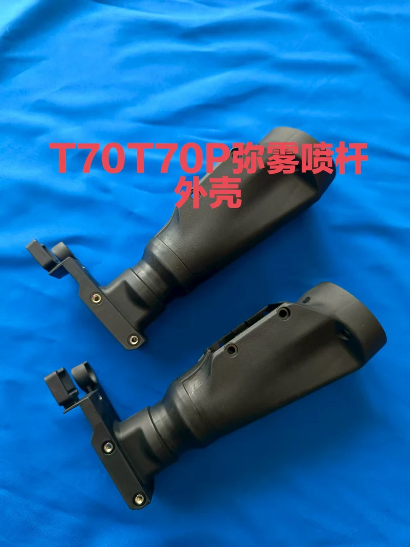 农用植保配件T70T70P弥雾喷杆外壳原厂全新发货