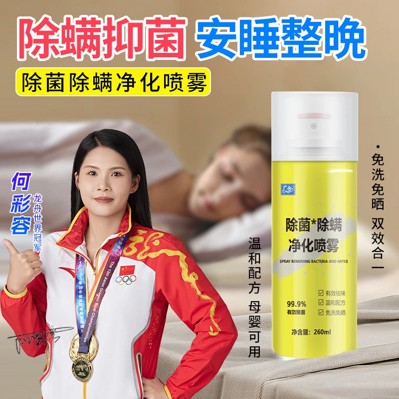 除螨净化喷雾剂孕婴螨虫级除菌床沙发地毯家用除臭喷雾祛螨剂长效