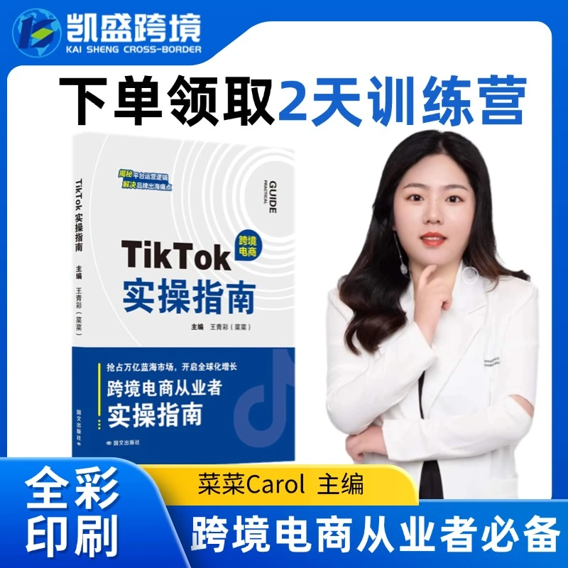 TikTok实操指南教程电商必备入门教程跨境电商从零开始学