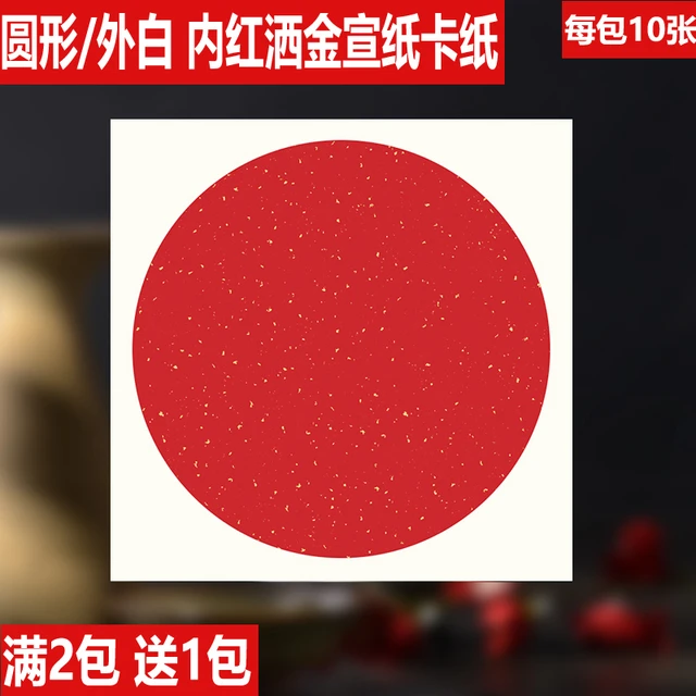 安徽宣纸卡纸红色洒金卡纸 半生熟圆形镜片空白专用国画圆形卡纸