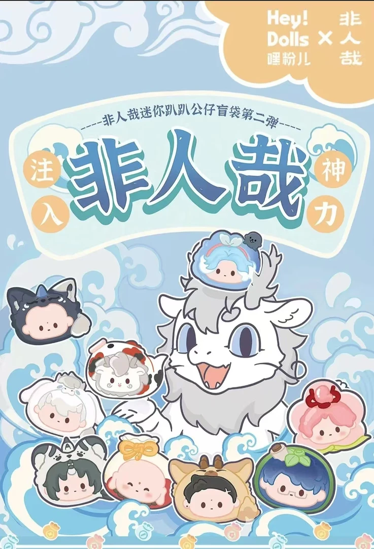 非人哉 迷你趴趴公仔育袋第二弹 收藏萌粒（拆卡）