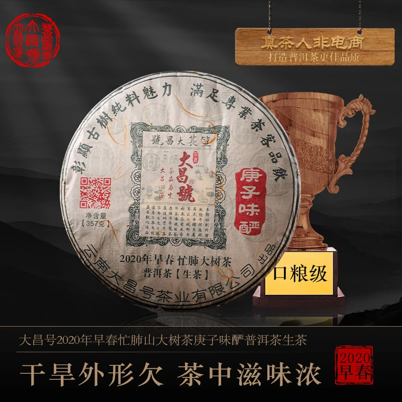 大昌号庚子味酽2020年早春临沧忙肺大树茶普洱生茶普洱茶357g/饼