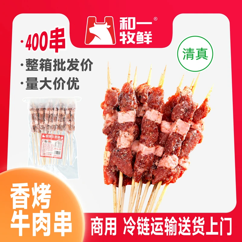 和一牧鲜新鲜牛肉串烧烤食材免腌制香烤牛肉串400串 商用批发