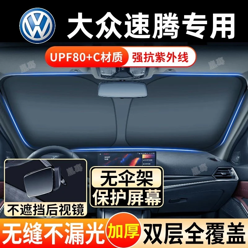 大众速腾专用遮阳挡前挡风玻璃车用遮阳挡汽车隔热帘罩遮光版爱车