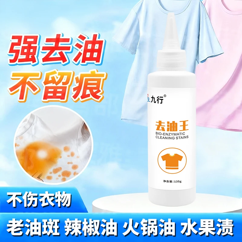 九行去油污渍衣服去油迹清洁剂分解顽固污渍强力强效去油王