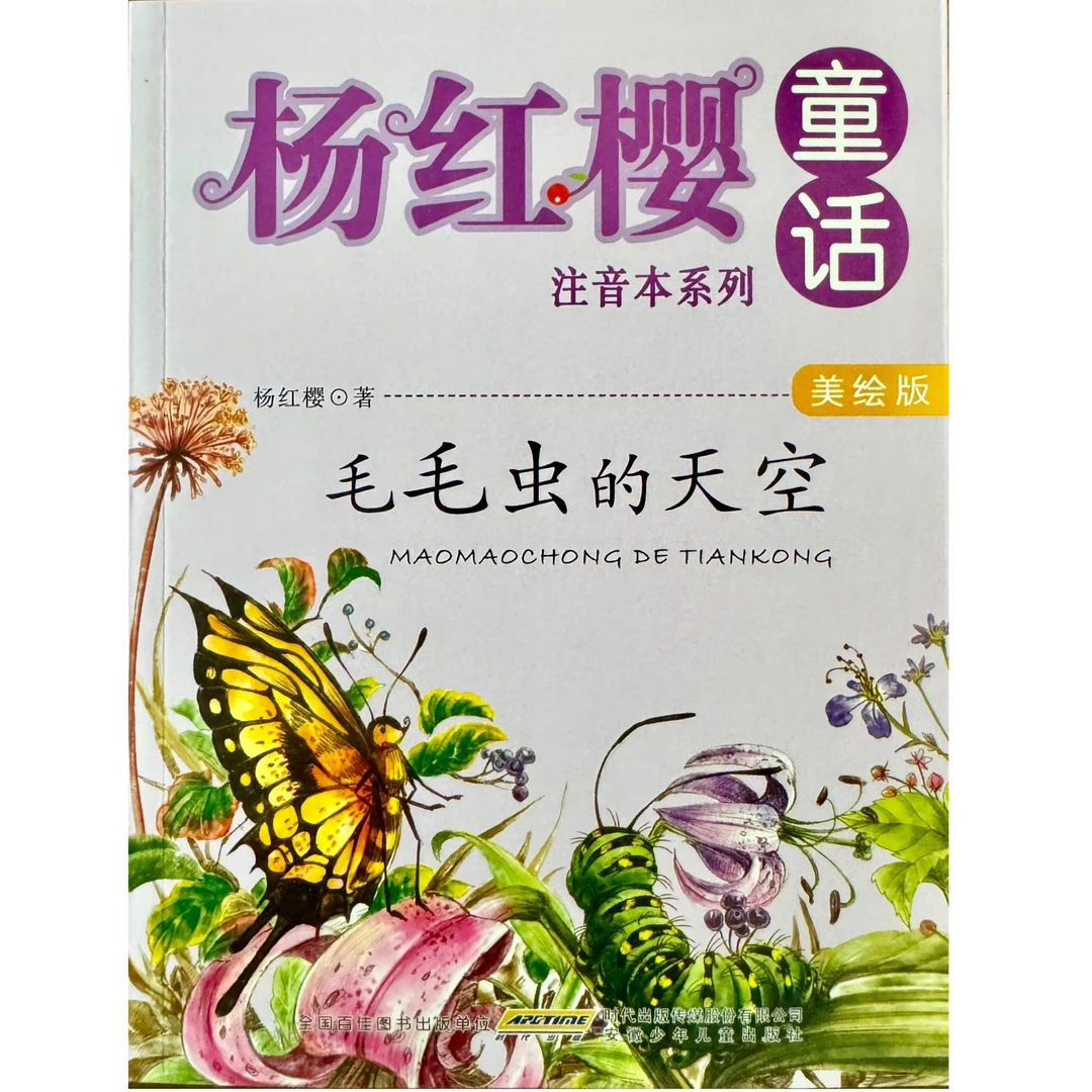 杨红樱童话注音本系列·毛毛虫的天空-【美绘】【注音】zb