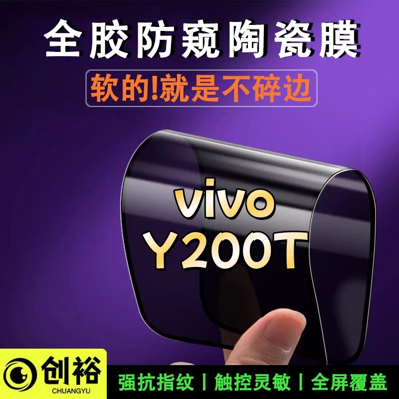 适用vivoY200T陶瓷软胶膜超清防窥防爆摔不碎的膜全屏弧边手机膜
