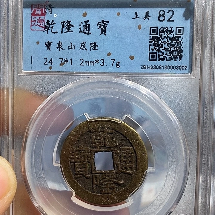 铜二妹乾隆山底隆一枚评级