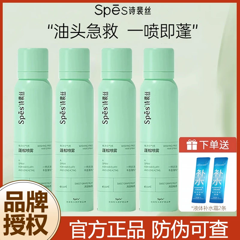 【到手600ml】spes诗裴丝干发喷雾免洗应急轻松高颅顶空气感头发