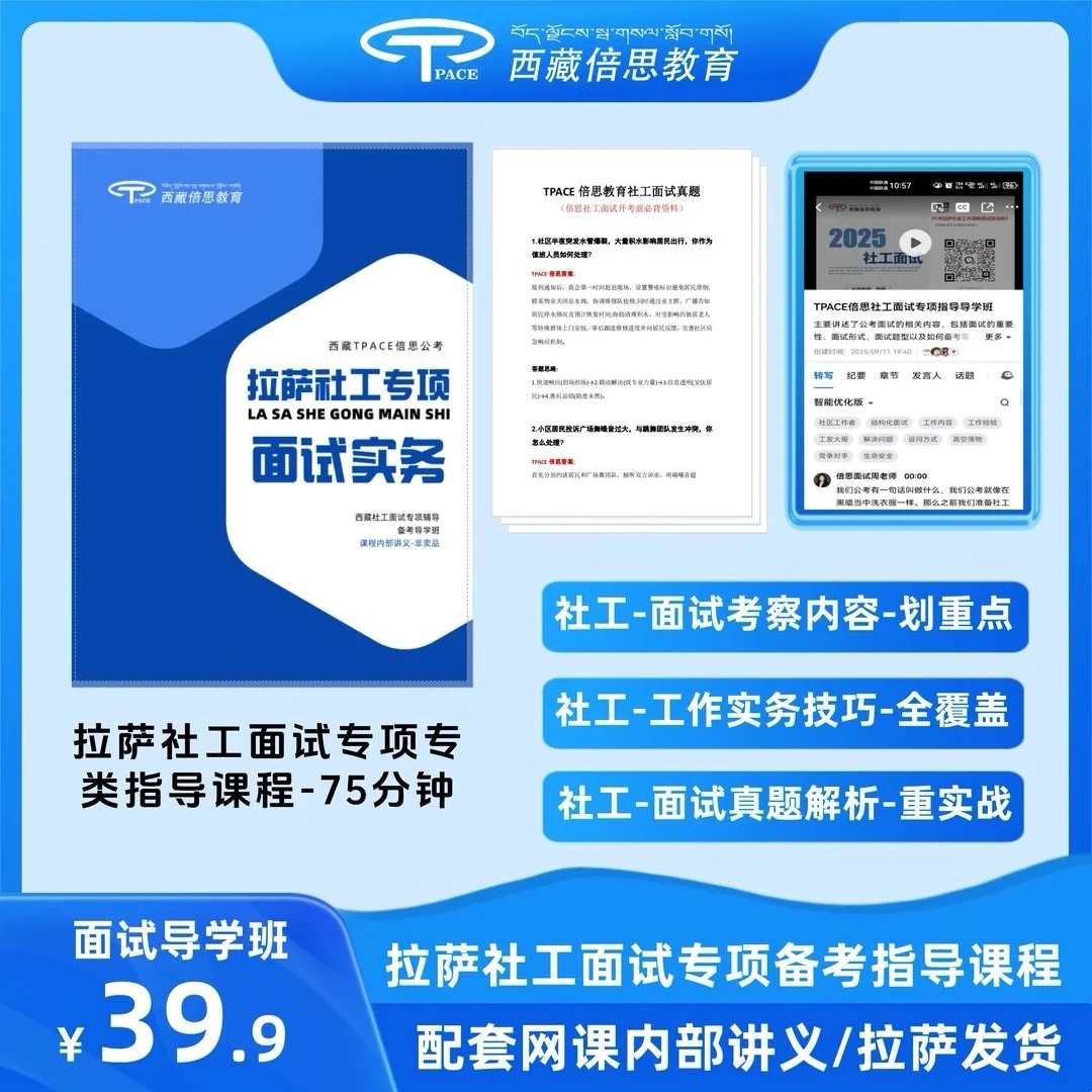 2025年拉萨社工面试必备书课包（网课＋真题＋讲义）
