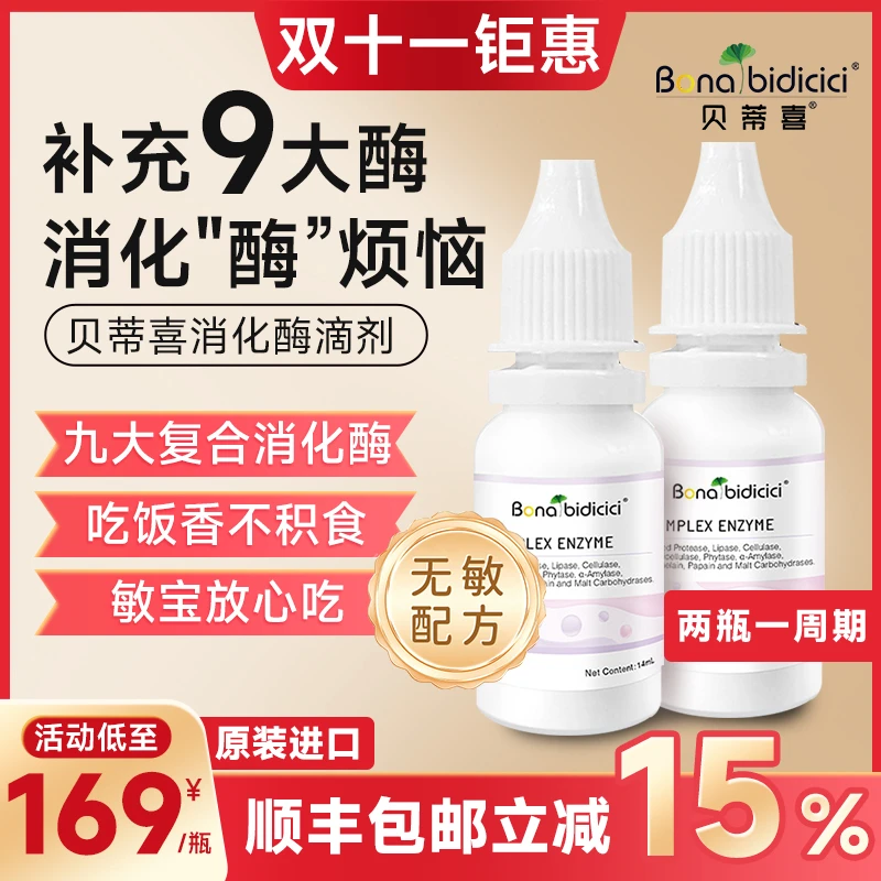 【主播力荐!!】贝蒂喜复合酶滴剂 2瓶装 消化不良 婴幼儿 原装进口