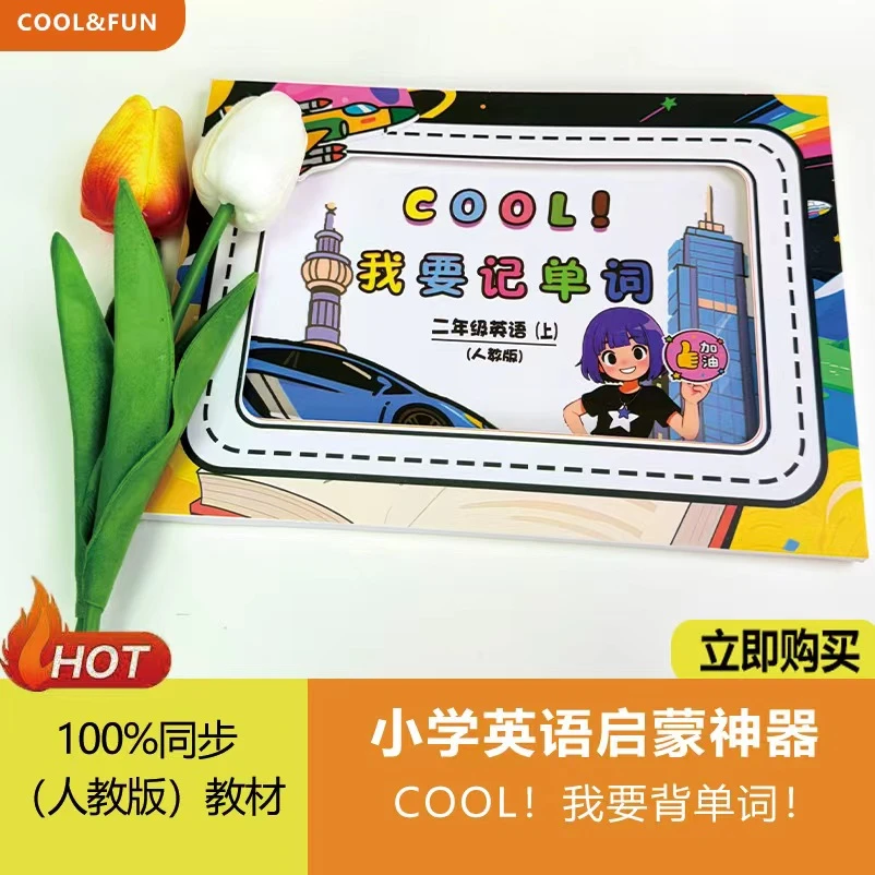 小学生二年级英语趣味单词默写记忆教辅反复可撕可贴式单词贴纸